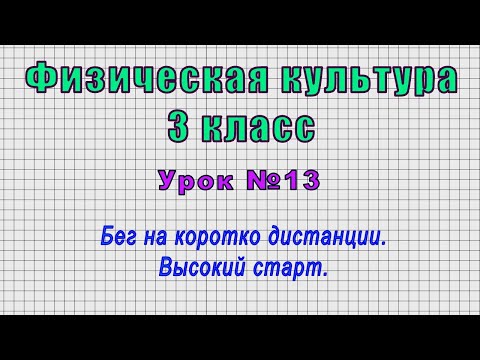 Физическая культура 3 класс (Урок№13 - Бег на коротко дистанции. Высокий старт.)