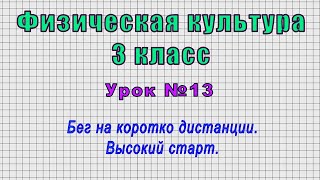 Физическая культура 3 класс (Урок№13 - Бег на коротко дистанции. Высокий старт.)