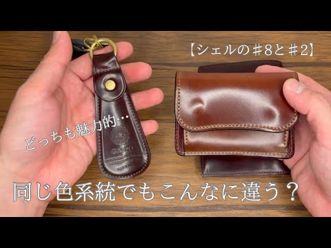 最終値引未使用　三越購入　3つ折り財布 ホーウィン シェルコードバン　NO8 どっちを選ぶ？】ホーウィンのシェルコードバン「＃2」と「＃8」の色味
