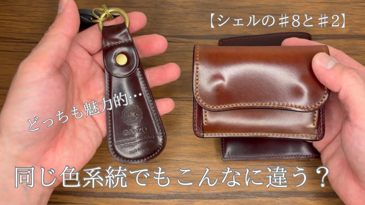 GANZO ホーウィンシェルコードバン2 どっちを選ぶ？】ホーウィンのシェルコードバン「＃2」と「＃8」の色味