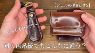 最終値引未使用　三越購入　3つ折り財布 ホーウィン シェルコードバン　NO8 どっちを選ぶ？】ホーウィンのシェルコードバン「＃2」と「＃8」の色味