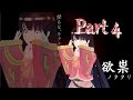 哥欲祟-ｳﾀﾎﾉﾀﾀﾘ-part4 【ゆっくり実況】