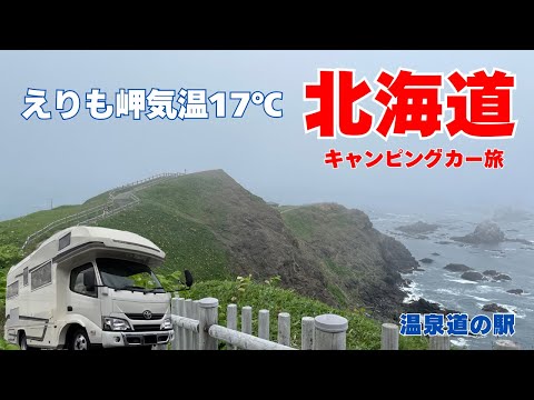 【北海道】キャンピングカー旅｜やっぱり涼しい！えりも岬は17℃｜道の駅には癒やしと楽しみがある！