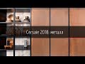 Cersaie 2018: Металл / Cersaie 2018: metall