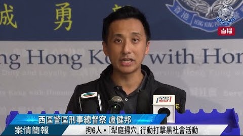 【 拘6人 • 「犁庭掃穴」行動打擊黑社會活動 • 案情簡報 】