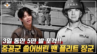 중공군 쓸어버린 국군의 아버지, 밴 플리트 장군[그날,군대 이야기] l 국방홍보원