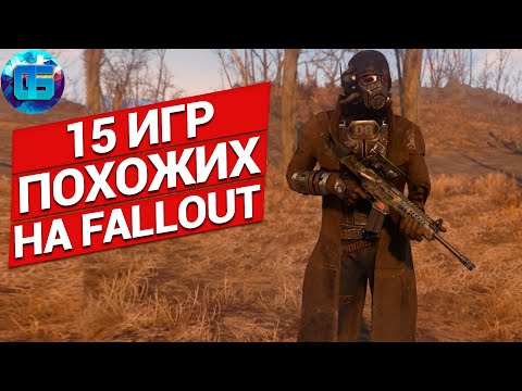 Игры Похожие на Fallout | 15 отличных игр похожих на Fallout