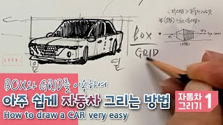 ( 자동차 Tutorial 1 ) 아주 쉽게 자동차 그리기 | 어반스케치 | CAR | How to draw a Car very easy