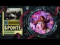 Эмили Бронте - Грозовой перевал (обзор книги)