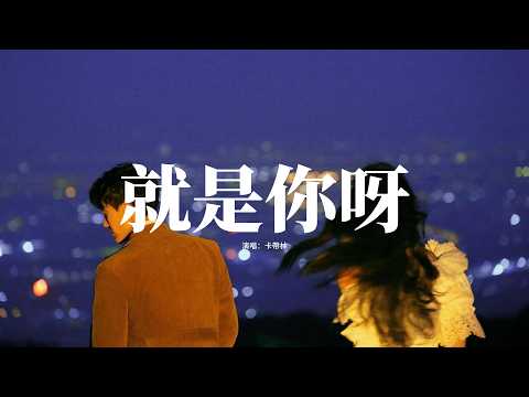 卡帶林 - 就是你呀『就是你經常出現 在我的耳邊，就是你視而不見 讓我不停擦肩，就是你暗藏懸念 還讓我失眠，無論是昨天還是今天或還是明天。』【動態歌詞MV】