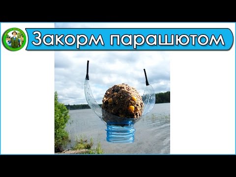 Парашют для прикормки карпа своими руками