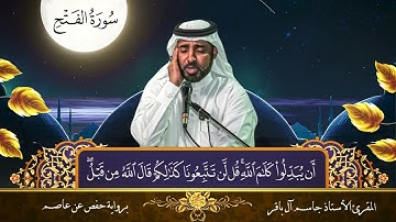 سورة الفتح - جاسم آل باقر
