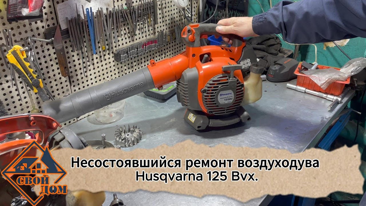 Не торопясь разбираем дувку Husqvarna 125 Bvx. Не ради ремонта, а так, для души)