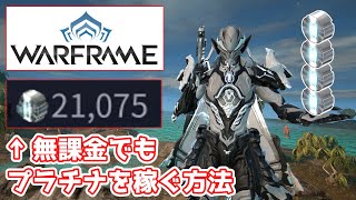 【Warframe】無課金でもプラチナを爆速で稼ぐ方法を紹介