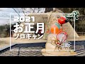 【ソロキャンプ第15弾】2021お正月キャンプ!霜降る吉野山キャンプ場で完ソロキャンプ【かんれきガールのトライ&エラー#33】