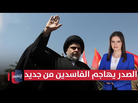 السيد مقتدى الصدر يهاجم الفاسدين من جديد الحلبوسي يعلنها من القائم الحصاد الإخباري