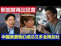 重磅：印度化的新加坡再破防出狂言 中国羡慕我们成功又多金