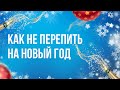 Как не перепить на Новый год