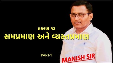 STD 8 Maths Chapter 13 સમપ્રમાણ અને વ્યસ્તપ્રમાણ (Part-1)