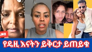 Download Lagu የዴዚ እናትን ይቅርታ ልትጠይቅ ይገባል |ጂጂ ኪይ |አሌክስና ዴዚ |Gege kiya, Alex and daisy ❤️ MP3 Download Lagu የዴዚ እናትን ይቅርታ ልትጠይቅ ይገባል |ጂጂ ኪይ |አሌክስና ዴዚ |Gege kiya, Alex and daisy ❤️ MP3