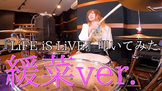 【DOG inThePWO】LiFE iS LiVE叩いてみた【緩菜】