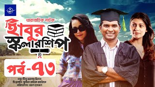 ধারাবাহিক নাটক - হাবুর স্কলারশিপ -পর্ব ৭৩ | Habur Scholarship -EP 73 | Rashed Shemanto, Tanzika Amin