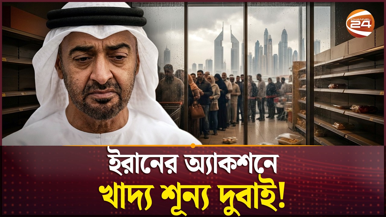 ইরানের অ্যাকশনে খাদ্য শূন্য দুবাই; মাত্র ৮ দিনের কাচা ফলমূল সবজি আছে l Iran Dubai | Channel 24