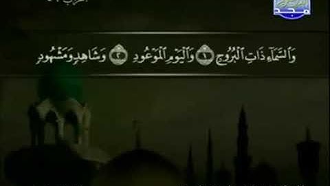 (85) سورة البروج _ المصحف المرتل للشيخ عبدالباسط عبدالصمد رحمه الله _ ختمة مرتلة لسور القرآن الكريم