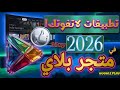 احدث تطبيقات   2026 هتحسن تجربتك بالكامل