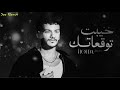 ريمكس خيبت توقعاتك  