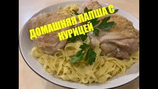 ДОМАШНЯЯ ЛАПША С КУРИЦЕЙ, вкусно , не ПП /#всеполучится