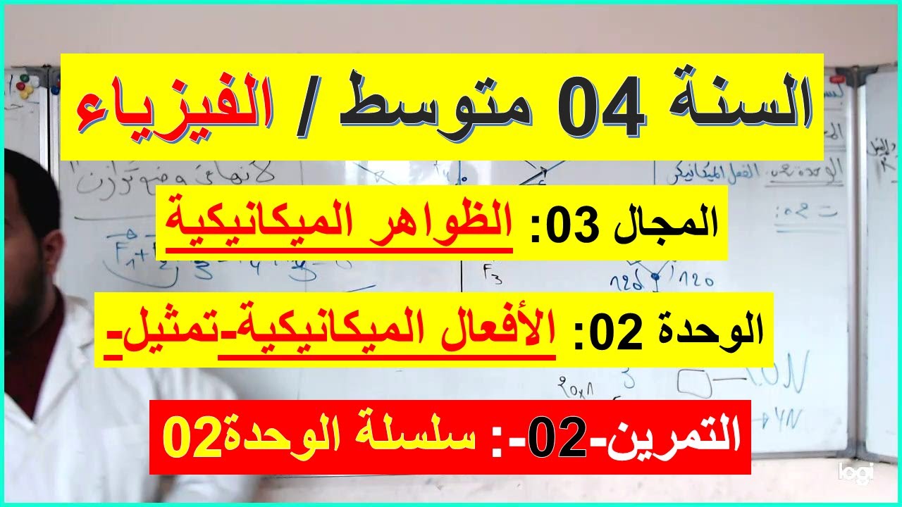 السنة 04 متوسط الفيزياء المجال 03 الظواهر الميكانيكية الوحدة 02 التمرين 02 سلسلة الوحدة  شامل