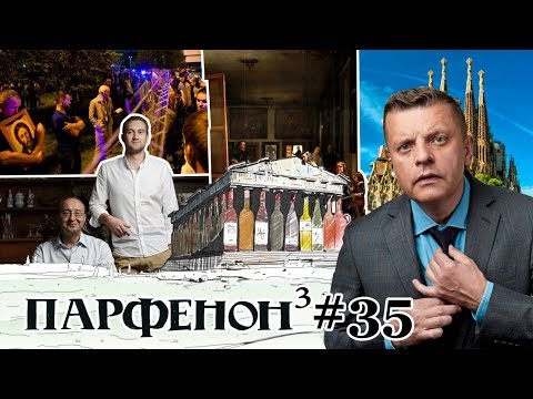 Парфенон #35: Как в Екатеринбурге?! Веласкес - вид снизу. Русское вино у Паркера