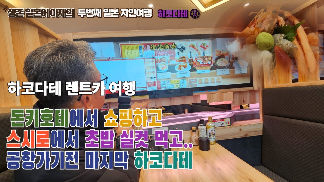 하코다테 마지막날.. 공항가기 전 잠깐의 시내투어와 돈키호테 쇼핑, 스시 배불리 먹기.. 생존일본어아재의 두 번째 일본 지인여행기, 하코다테 시내투어