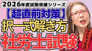 【社労士試験直前期】「見知らぬ選択肢に人生を賭けるな！」直前期に知っておくべき３つの択一式解き方テクニック【元予備校教師ゆかねぇ先生】