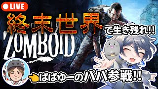 【コラボ配信】ゾンビだらけの世界で生き残るやつら #projectzomboid #ぱぱゆー
