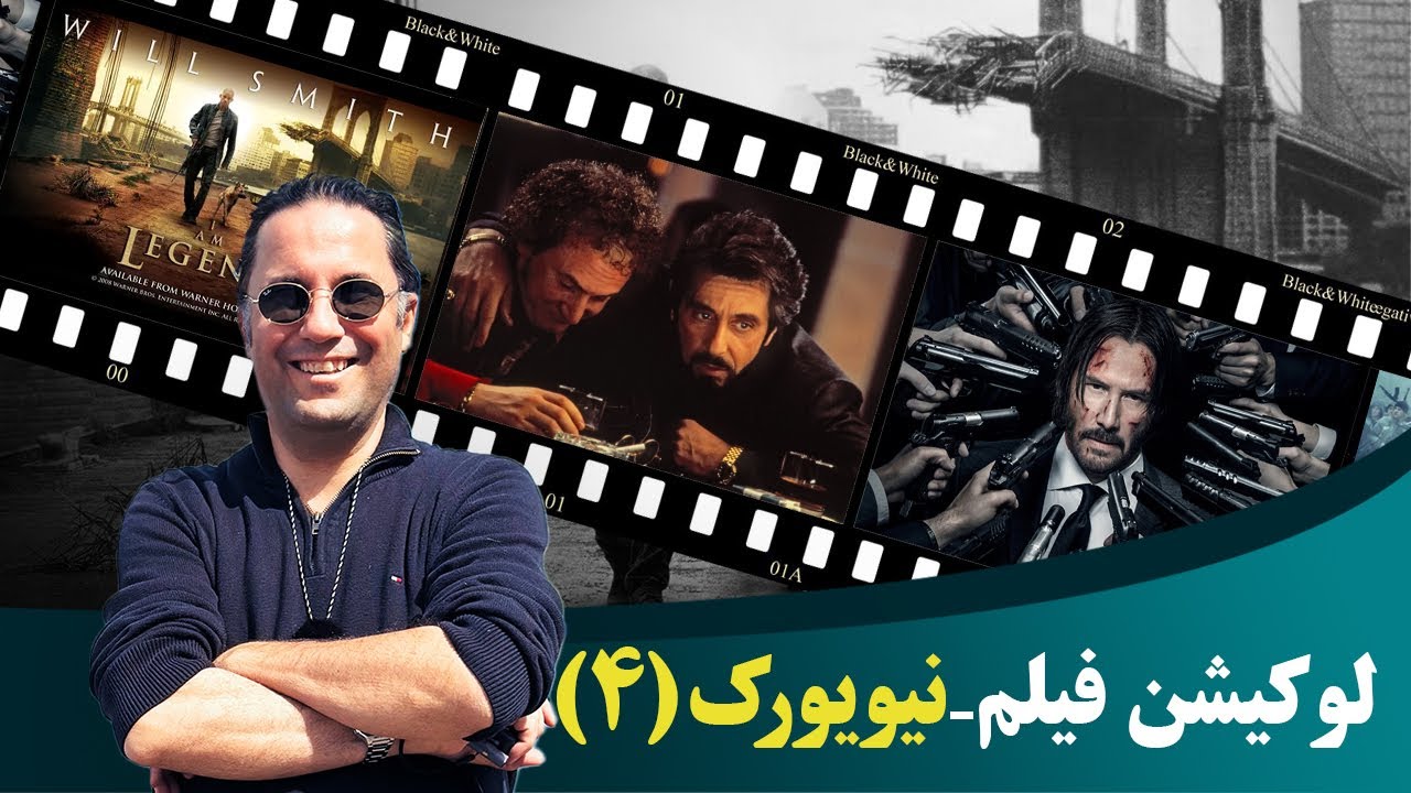 لوکیشن فیلمها در نیویورک ، پارت چهارم / “New York Movie Locations – Part Four”