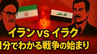 イラン・イラク戦争を1分で解説|中東の歴史がわかる簡単な話【世界史】