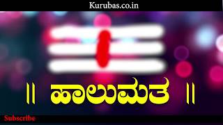 ಹಾಲುಮತ / ಕುರುಬ ಸಮಾಜದ ಉದಯದ ಇತಿಹಾಸ |ದೀಪ Halumatha | Kuruba Histroy |Kurubas.co.in | Deepa | Devarajrb