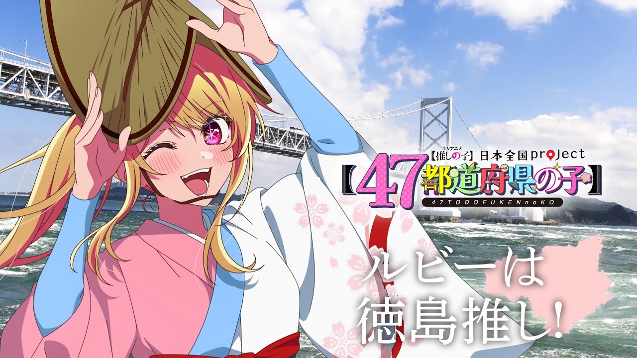OSHI NO KO】 【Children of the 47 Prefectures】 Tokushima Visual