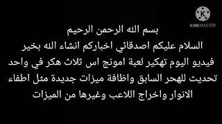 تهكير لعبة امونج اس 3 هكرات في اللعبة التحديث الجديد اواضافة ميزة اطفاء الانوار Among us 3 mod in 1