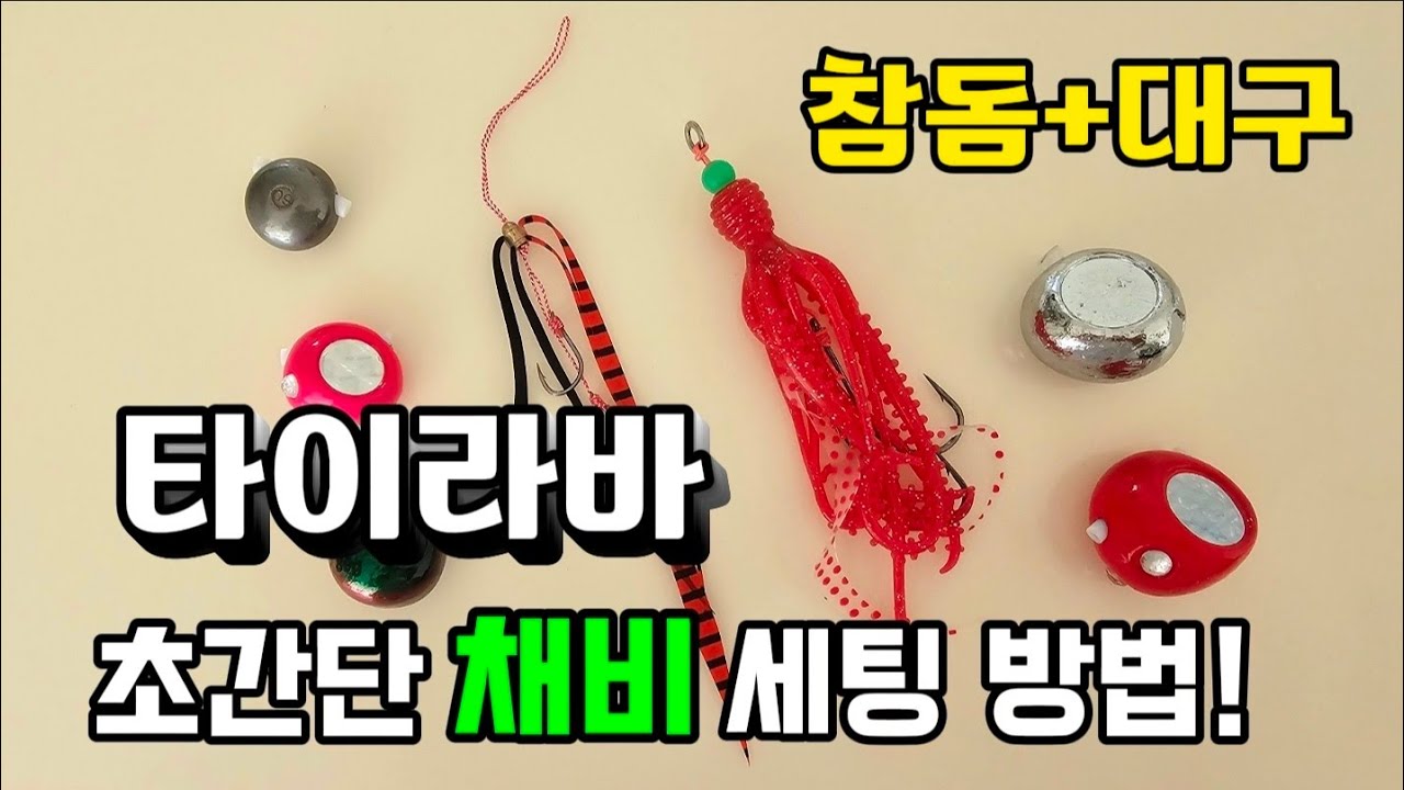 참돔, 대구 타이라바 채비! 이거 하나면 끝납니다!!