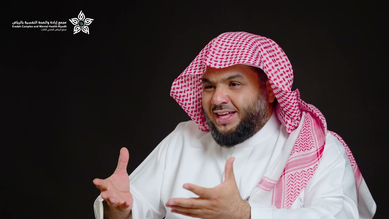 الإرشاد الروحي لمرضى الصحة النفسية وعلاج الإدمان | د. محمد بن عبدالله النايل