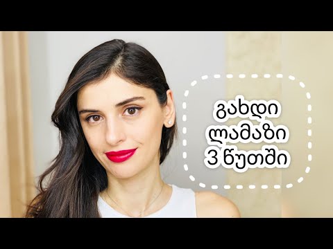 გახდი ლამაზი 3 წუთში !