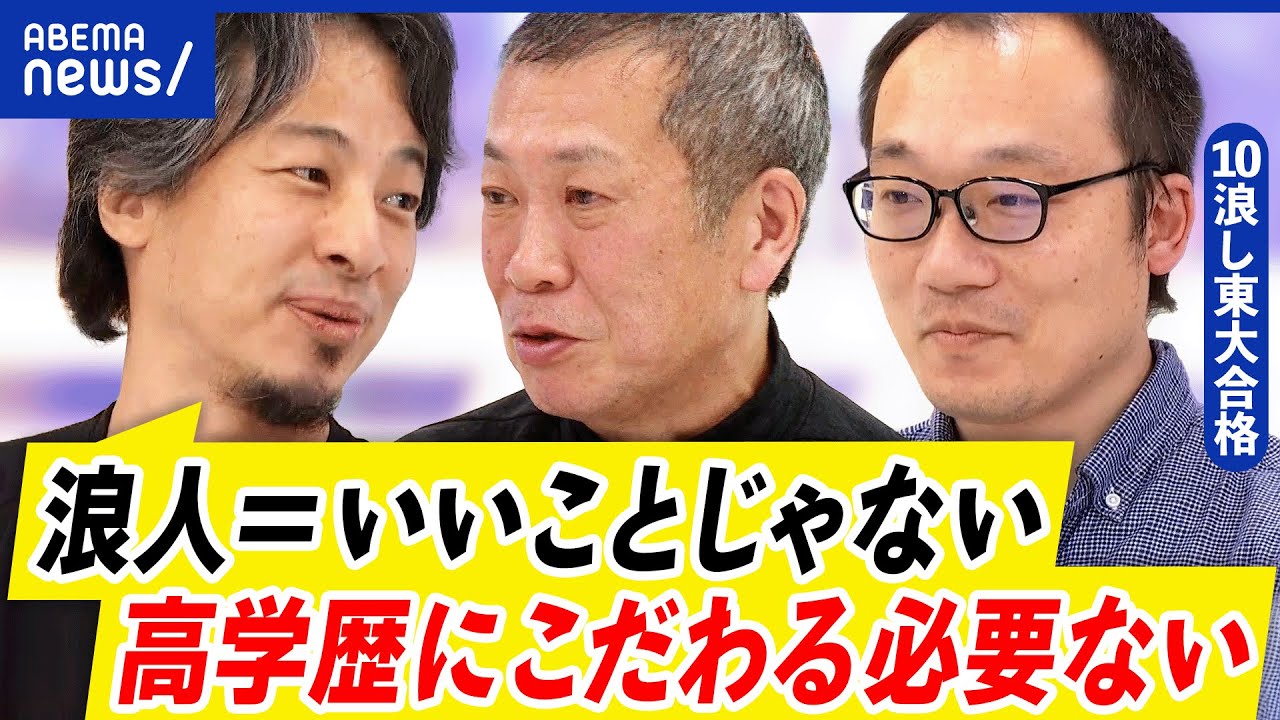 【浪人生】なぜ大学全入時代にひとつの大学にこだわる？回り道で何を得た？｜アベプラ