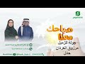 جولة للزميل مرزوق العردان من حائل مع الأستاذة إيمان بكر يونس برنامج صباحك معنا 