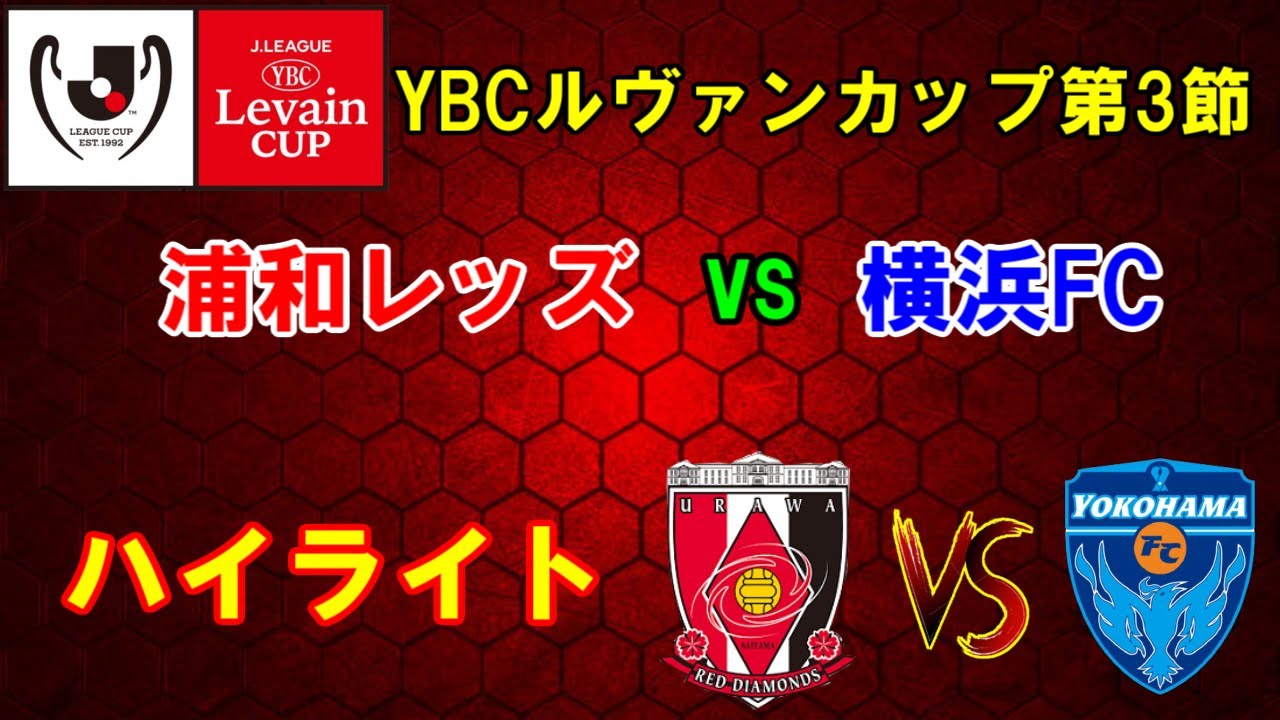 Ybcルヴァンカップ第3節浦和レッズvs横浜fcハイライト Youtube