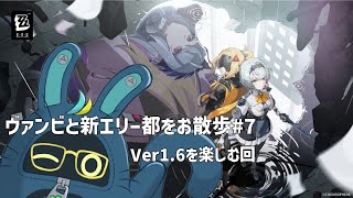 【ゼンレスゾーンゼロ】電脳妖精と新エリー都をお散歩しよ！＃7【ZZZ/ver1.6】