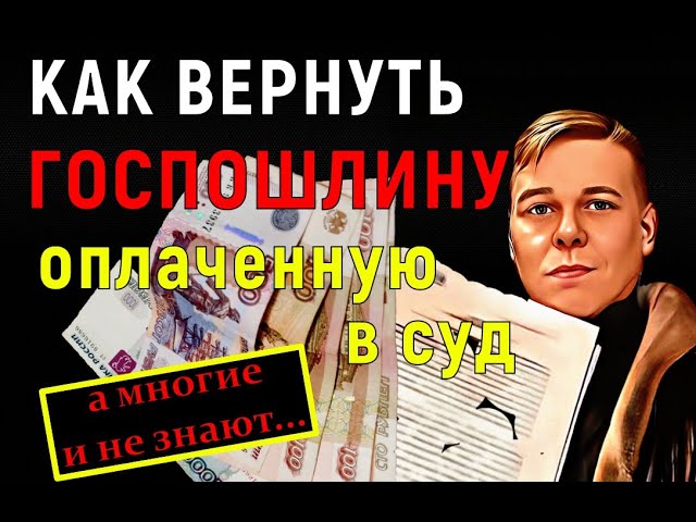 Как вернуть уплаченную в суд государственную пошлину?! Многие и не знают!