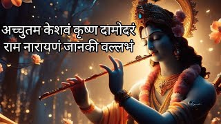 अच्चुतम केशवं कृष्ण दामोदरं | Achyutam Keshavam | Full Song| Krishna Bhajan | #krishna #bhajan